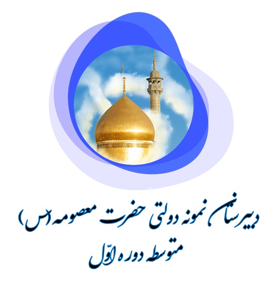مدرسه دبیرستان حضرت معصومه(س)